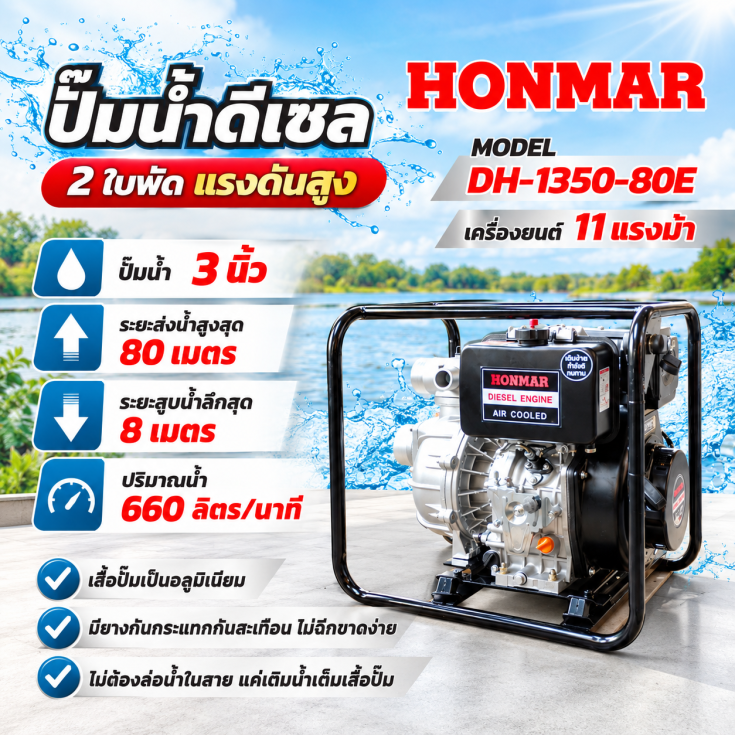 เครื่องสูบน้ำดีเซล DH1350-80E